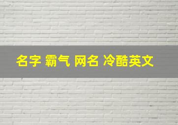 名字 霸气 网名 冷酷英文